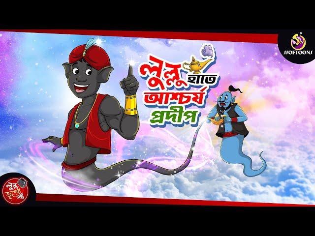 LULLUR HATE ASCHORJO PRODIP |  the Magic Lamp | bangla cartoon | lullu bhoot | LULLU BHUTER CARTOON