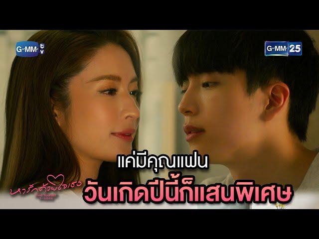 แค่มีคุณแฟน วันเกิดปีนี้ก็แสนพิเศษ | Highlight Ep.8 #หารักด้วยใจเธอ #FindYourselfTH 16 ม.ค. 67