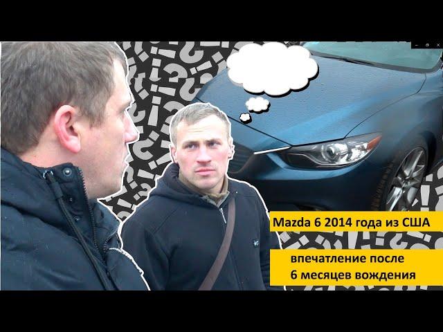 Битая Mazda 6 2014 года из США. Подводим итоги после 6 месяцев вождения.