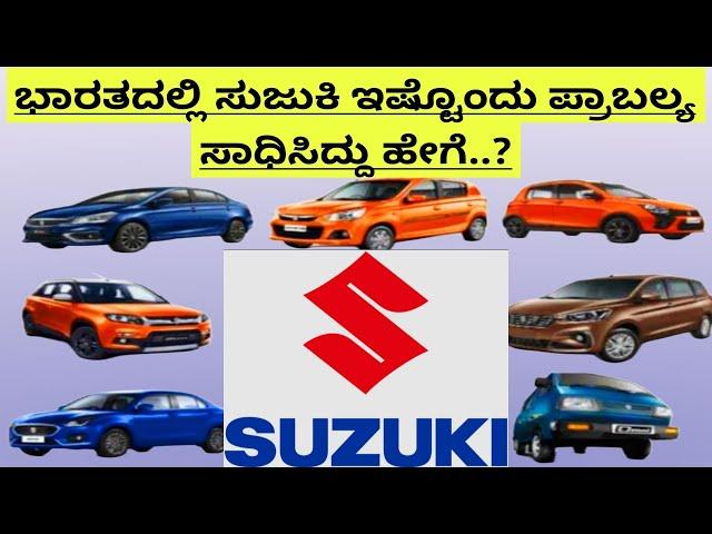 ಭಾರತದಲ್ಲಿ ಸುಜುಕಿ ಇಷ್ಟೊಂದು ಪ್ರಾಬಲ್ಯ ಸಾಧಿಸಿದ್ದು ಹೇಗೆ..? | ಸುಜುಕಿ ವಾಹನಗಳ ಬಗ್ಗೆ ನಿಮ್ಮ ಅಭಿಪ್ರಾಯ ತಿಳಿಸಿ |