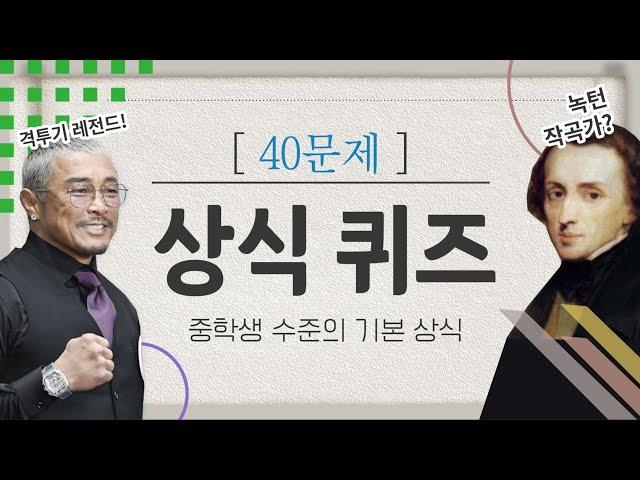 중학생 수준 상식퀴즈 40문제  문과언니 상식퀴즈 (65)