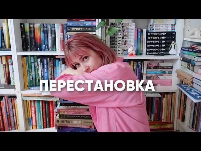 слишком МНОГО КНИГ делаю перестановку на книжных полках