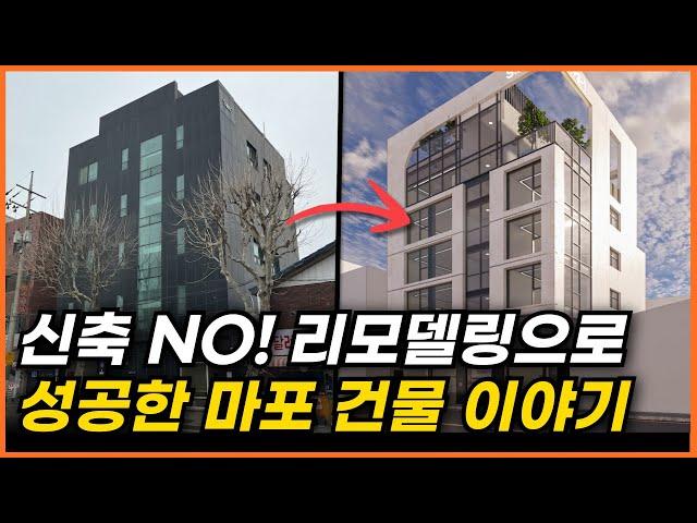신축NO! 리모델링으로 성공한 마포 건물 이야기 [구해줘빌딩 건물 매매 컨설팅] | 건물투자 건물리모델링 서울건물매매 서울빌딩매매 건물투자방법