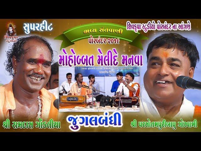 18~Mohabbat Melide Manva -2019 || Jugalbandhi || Shivkrupa Studio Porbandar Na Angne