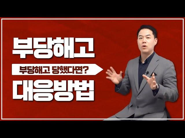 부당 해고 구제절차와 대응방법은?