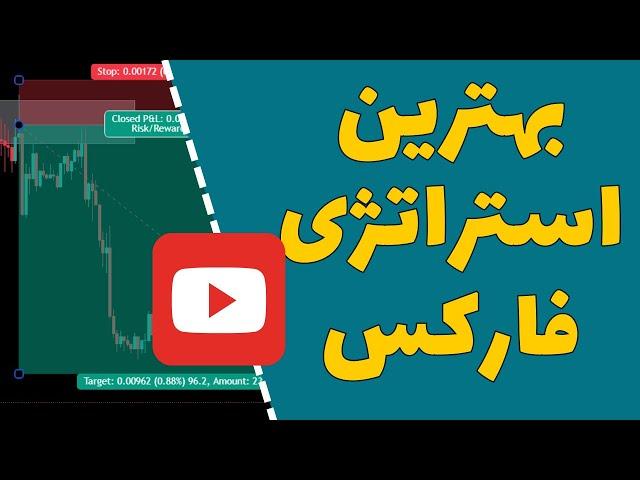 بهترین استراتژی فارکس - اولین بار در یوتیوب