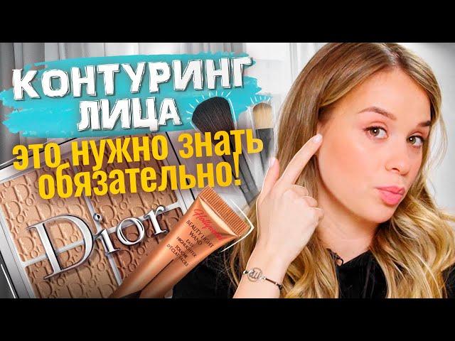 Контуринг лица | Скульптурирование лица ( Скульптор + Хайлайтер + Румяна )