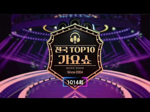 전국 TOP10 가요쇼 - 1014회