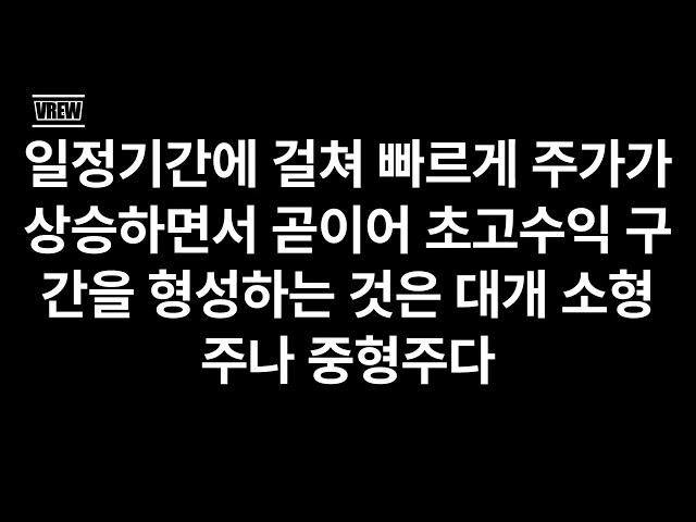 초수익 성장주  마크미너비니