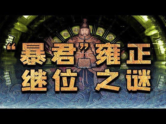 【毛立平老师】这次客观公正一点，用史料推演雍正是继位还是篡位