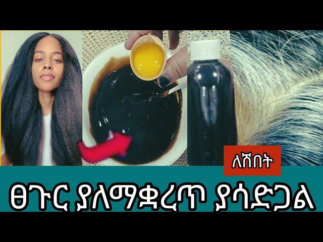 ##ፀጉር ያለማቋረጥ ያሳድጋል #ሽበት እንዳይበቅል ያደርጋል@Rozaguraga @comedianeshetu