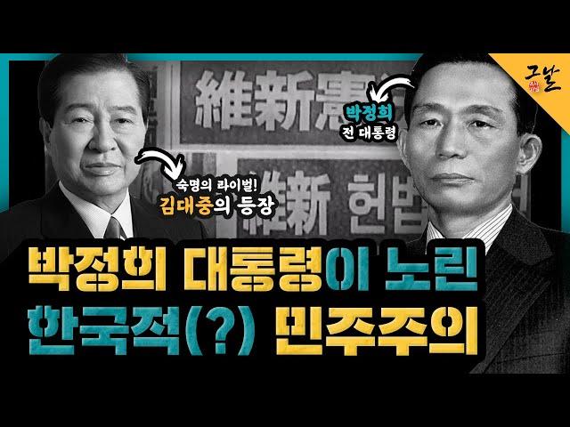 [KBS 역사저널 그날] 박정희 대통령이 노린 한국적(?) 민주주의ㅣ KBS 201027 방송