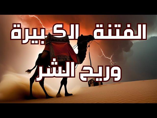 ريح الشر و الفتنة الكبيرة