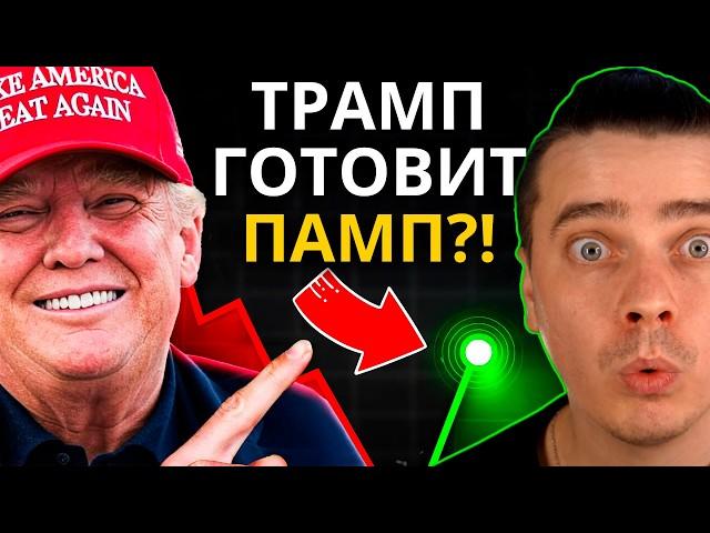 СРОЧНО! ТРАМП ГОТОВИТ ПАМП?! ОСТАЛОСЬ ВСЕГО 4 ДНЯ! БИТКОИН И АЛЬТКОИНЫ ЖДЕТ СУПЕР РОСТ! НО СНАЧАЛА..