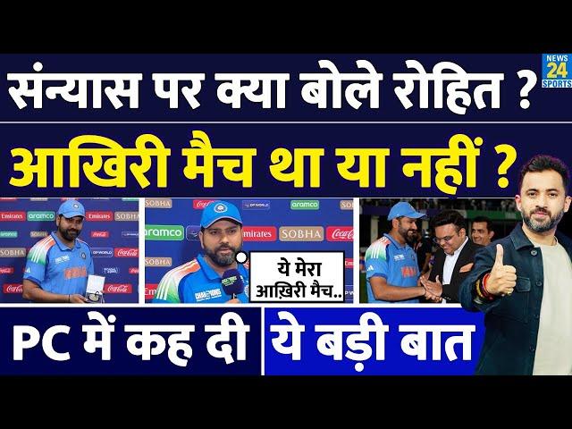 Press Conference में Retirement के सवाल पर क्यों बोले Captain Rohit Sharma ? India | New Zealand |