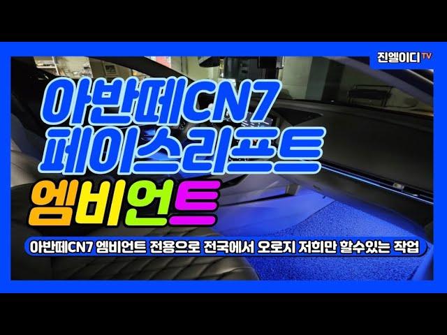 아반떼CN7 페이스리프트 엠비언트 전국에서 오로지 저희 진엘이디만 할수있는 작업입니다!!