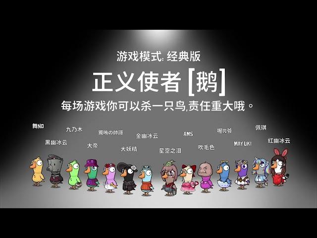 【星际老男孩】12月9号鹅鸭杀 02