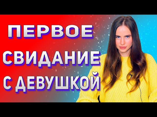 Первое свидание с девушкой. Как не провалить его как Алень.