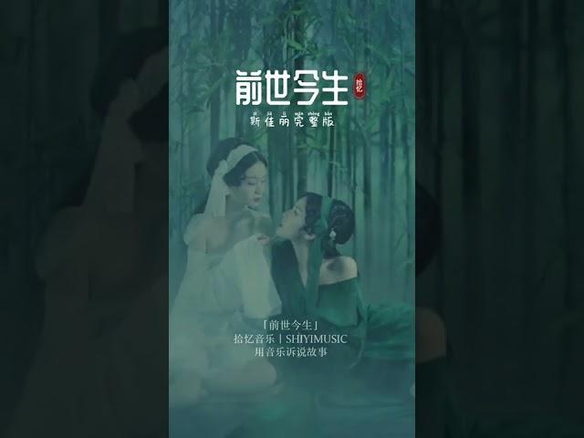 斯佳丽   前世今生新版 来了！太好听了，此曲只应天上有，人间能得几回闻，赶紧收藏，单曲循环起来