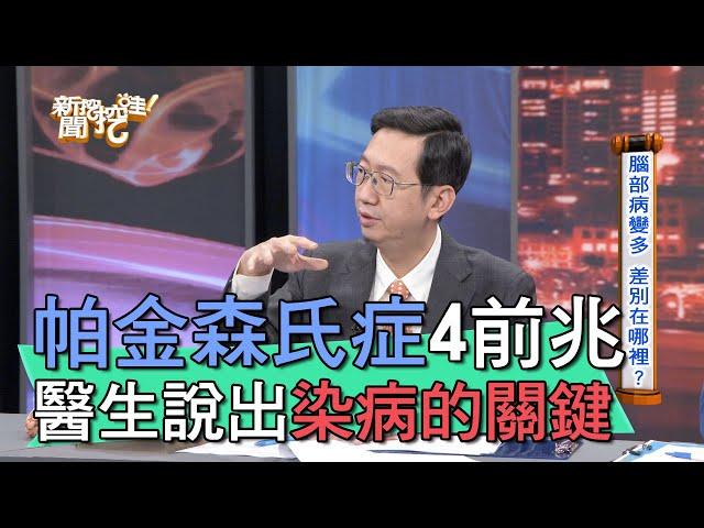 【精華版】帕金森氏症4大前兆 兩款人最容易染病