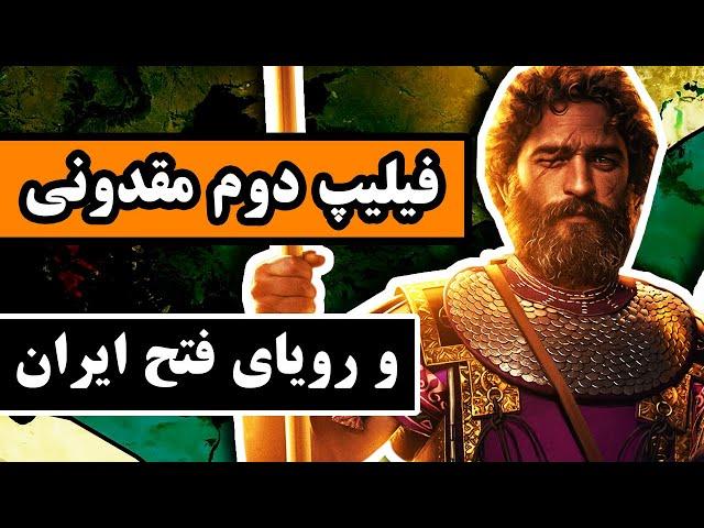 فیلیپ مقدونی و رویای فتح ایران