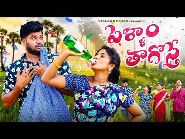 పెళ్ళాం తాగొస్తే | PELLAM THAGOSTE | VILLAGE PATAS ANIL HARITHA COMEDY VIDEO #comedy #villagepatas