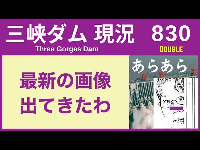 ● 三峡ダム ● 現地最新画像、出てきた！ダブル台風が来るか 09-03  中国の洪水 直播ライブ