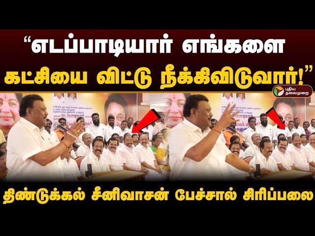 "எடப்பாடியார் எங்களை கட்சியை விட்டு நீக்கிவிடுவார்!" திண்டுக்கல் சீனிவாசன் பேச்சால் சிரிப்பலை | PTD