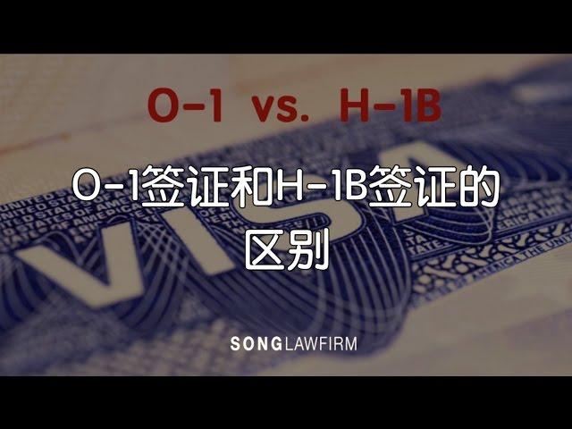 O-1签证和H-1B签证的区别 | B签证, F签证, H-1B签证, J签证, K签证, L签证, M签证, O签证, 护士签证,美国绿卡