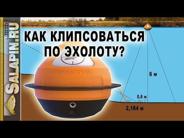 Ловля на фидер: как клипсоваться по эхолоту? [salapinru]