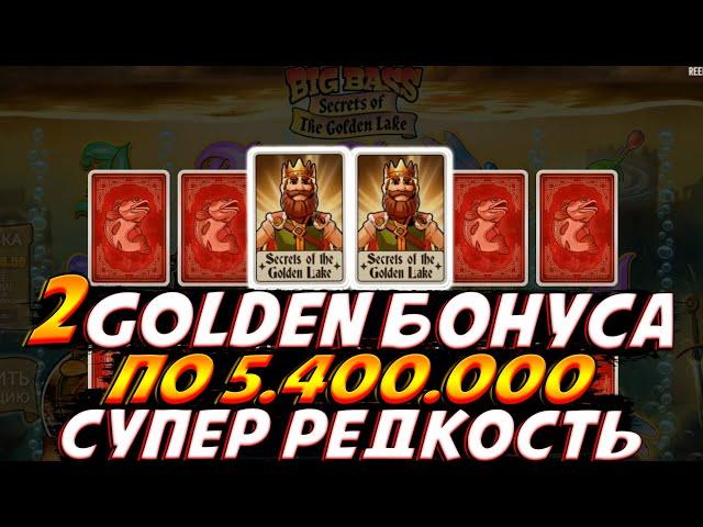 ВЫБИЛ 2 GOLDEN LAKE БОНУСА ПО 5.400.000 В BIG BASS SECRETS OF THE GOLDEN LAKE!! ОГРОМНАЯ РЕДКОСТЬ!!