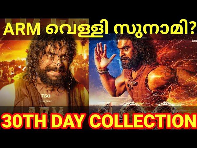 ARM 30th Day Boxoffice Collection |ARM Movie Kerala Collection #Tovino #ARM #ARM3D #ARMCollection