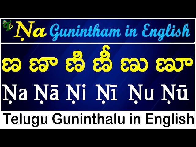 Telugu Guninthalu in English | How to write Ṇa gunintham | ణ గుణింతం | Learn #guninthalu in English