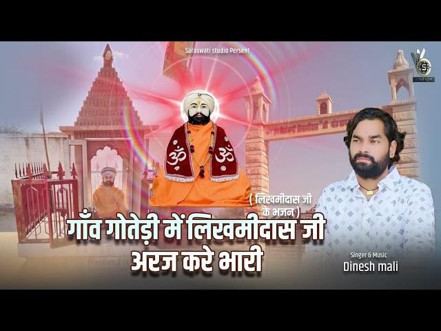 लिखमीदास जी के भजन || Likhamidas ji ke bhajan ||Marwadi bhajan || likhamidas song||Dinesh mali song