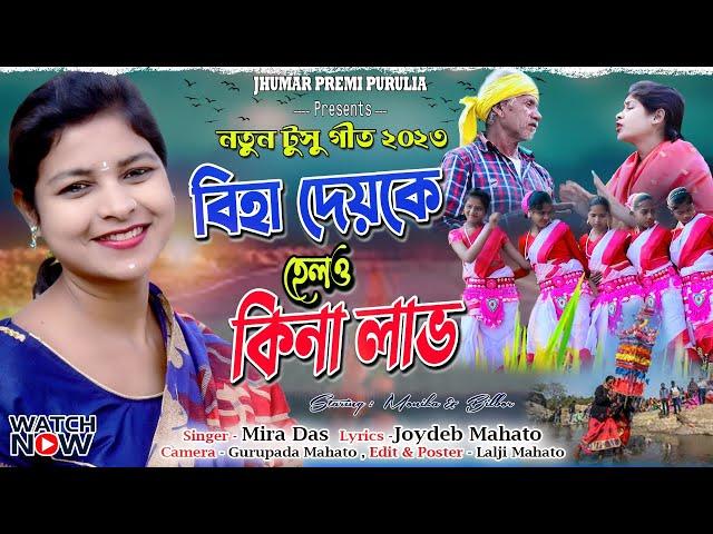 Biha deike hello kina lab//New Tusu Geet 2023// নতুন টুসু গিত   Singer Mira das