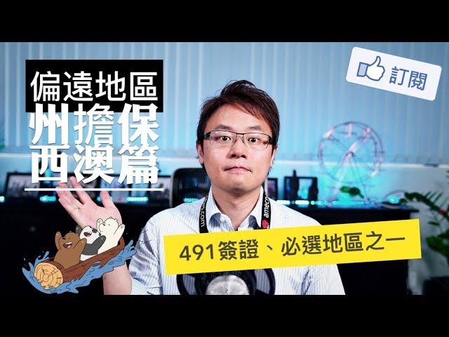 偏遠地區州擔保 - 西澳篇 2019.11.19