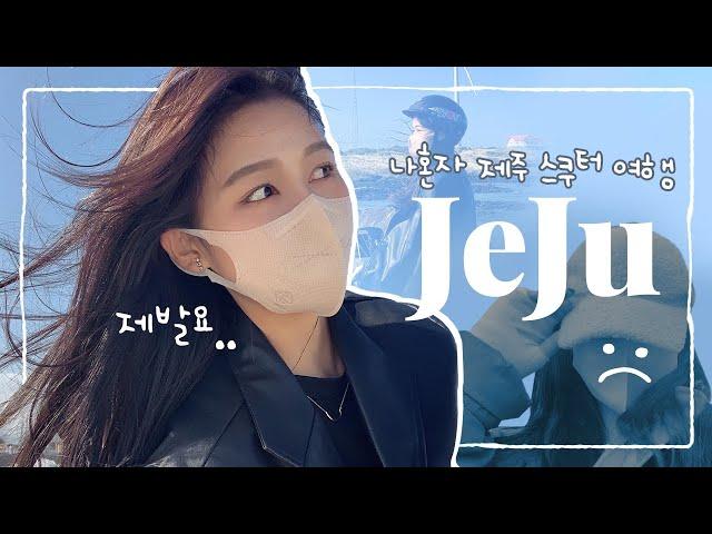 [JEJU] 나 혼자 제주 스쿠터 여행하기 _  김녕해수욕장 _ 사고가 나버렸고 .. 스쿠터는 이제 나랑 이별해 _ 월정리 마노아 카페