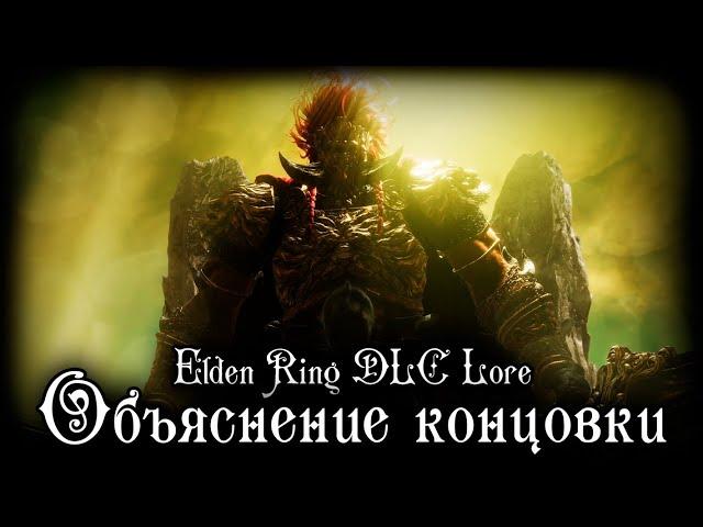 ELDEN RING DLC LORE | ОБЬЯСНЕНИЕ КОНЦОВКИ