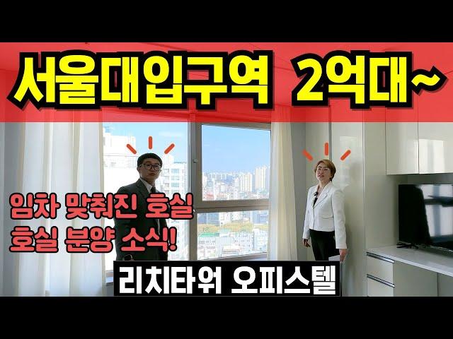 서울대입구역 리치타워 오피스텔 분양 2억대~ 샤로수길 1룸 임차수요 높은 공실 걱정 NO 2호선 오피스텔