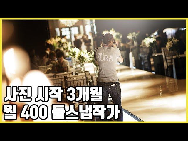 사진잘찍는법 상업사진 사진시작 3개월 월 400 돌스냅 작가 여성사진가