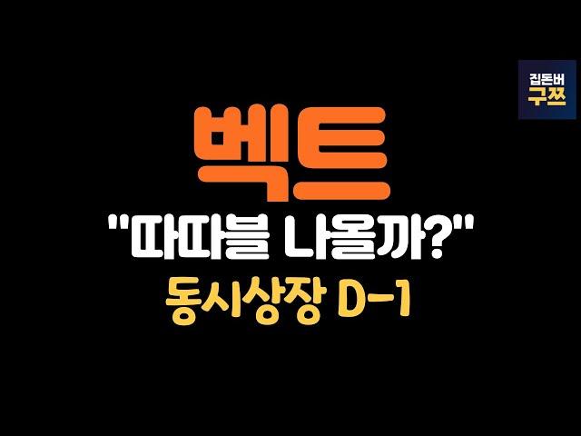 벡트, 엠앤씨솔루션 동시 상장 D-1 | 최종 확약, 주가 범위