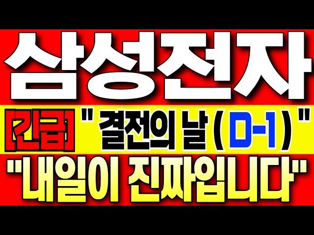 [삼성전자 주가 전망][긴급]" 결전의 날 ( D-1 ) " " 내일 주가흐름이 정말 중요합니다! "주주님들 필수시청! 삼성전자 주식 분석! 삼성전자 목표가! 삼성전자