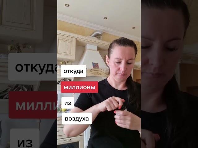 ОТКУДА МИЛЛИОНЫ?