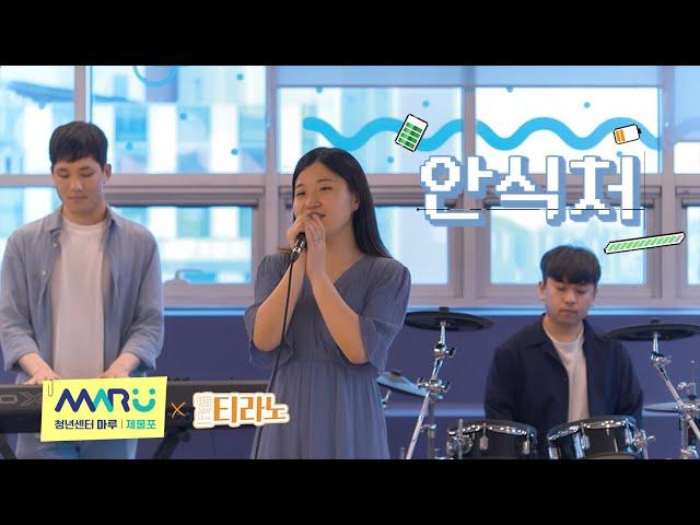 안식처 (Home) - [원곡 신인류] / 청년센터마루 X 밴드 티라노