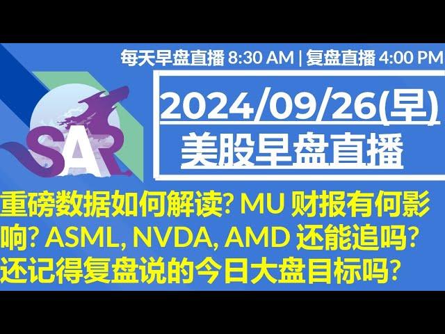 美股直播09/26[早盘] 重磅数据如何解读? MU 财报有何影响? ASML, NVDA, AMD 还能追吗? 还记得复盘说的今日大盘目标吗?