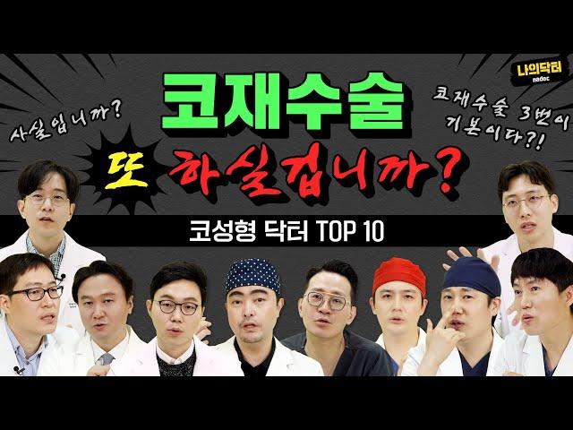 코 재수술 3번은 해야 한다?! 팩트는? 성형외과 전문의 10人이 말하는 「코 재수술 원인 TOP3」 - 나의닥터