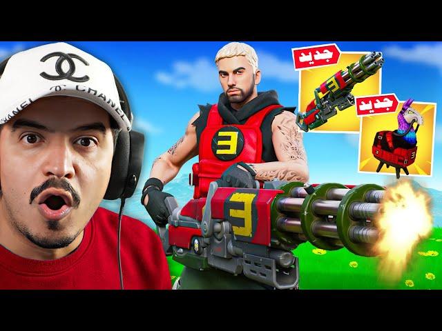 فورتنايت تجربة سلاح امينم الجديد واللاما الغريبة ( تحديث سري ) 