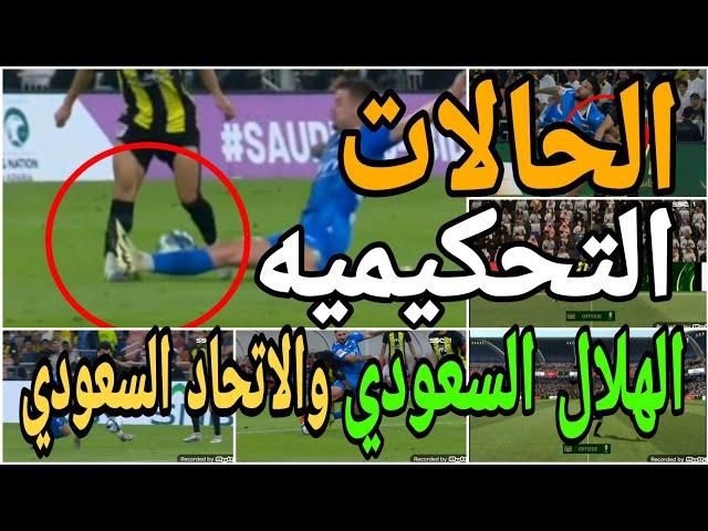 تحليل الحالات التحكيميه لمباراة الهلال السعودي والاتحاد السعودي واخطاء تحكيميه