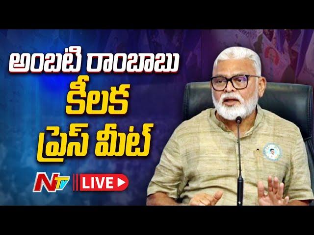 Ambati Rambabu Press Meet LIVE: అంబటి రాంబాబు కీలక ప్రెస్ మీట్ LIVE | NTV