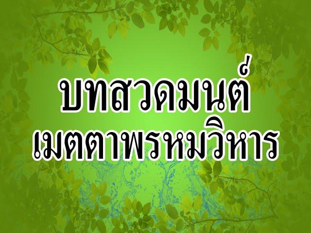 บทสวดมนต์ เมตตาพรหมวิหาร (เมตตาใหญ่ เมตตาหลวง เมตตาเจโตวิมุตติ ) Mettajetovimuti